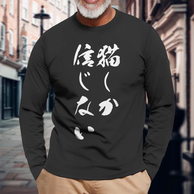 猫しか信じない 面白いtシャツ にゃんこ 文字入り メンズ おもしろ キャラクター 服 おもしろグッズ ネタ 長袖Tシャツ 高齢者への贈り物