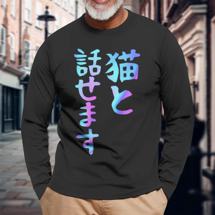 猫と話せます 面白いtシャツ 文字入り メンズ おもしろ 面白い 服 オリジナル おもしろグッズ 文字 長袖Tシャツ 高齢者への贈り物