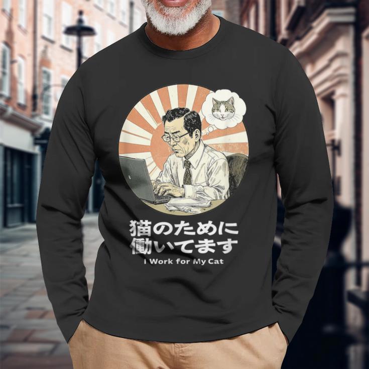 猫のために働いてます おもしろ 面白い ネタ メンズ シュール ユーモア 笑える 昭和レトロ おじさん 長袖Tシャツ 高齢者への贈り物