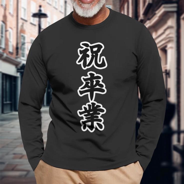 祝 卒業【イベント】卒業式 漢字 大きな 文字 面白い言葉 メッセージ 主張 長袖Tシャツ 高齢者への贈り物