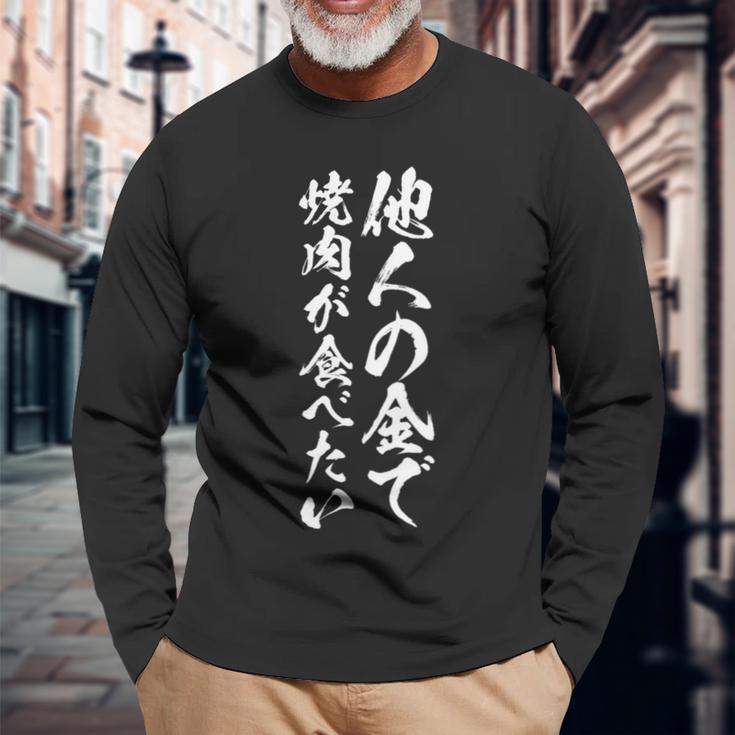 筆文字tシャツ【他人の金で焼肉が食べたい】メンズ おもしろ 文字 ネタ 面白い ギャグ ウケ狙い 笑える 文字入り 面白 長袖tシャツ 長袖Tシャツ 高齢者への贈り物