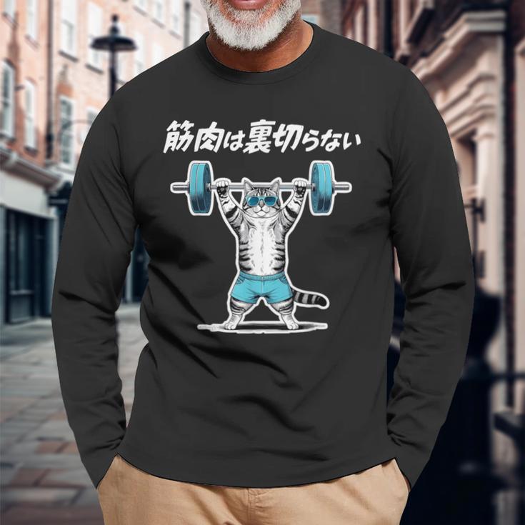 筋肉は裏切らない 猫 筋トレ ネコ おもしろ 面白い ネタ 長袖Tシャツ 高齢者への贈り物
