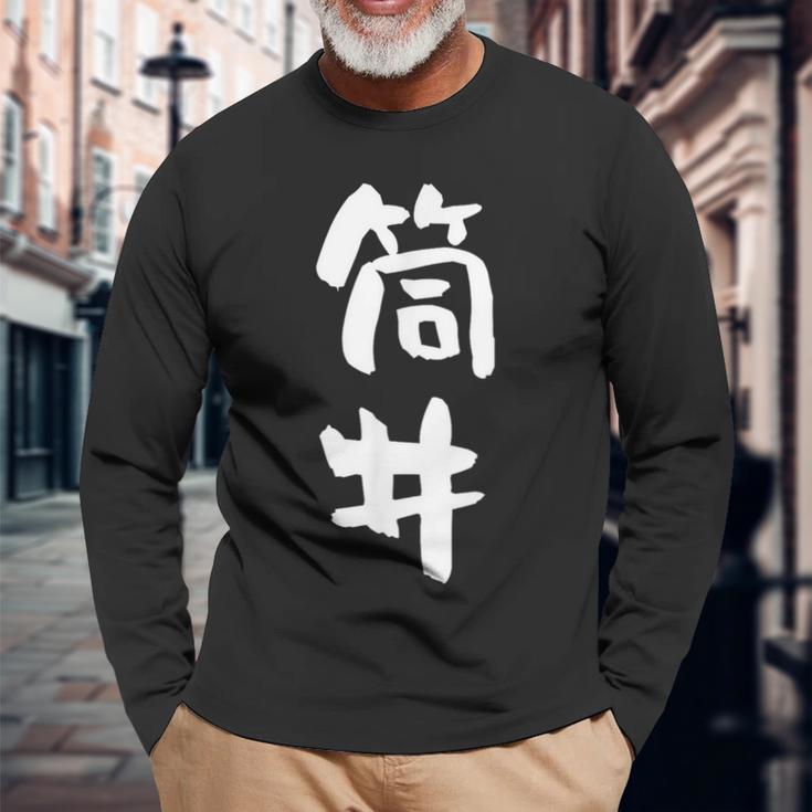 筒井 名字 名前入り 面白tシャツ おもしろ 家族 お揃い ギャグ ネタ ウケ狙い 贈り物 メンズ 面白い 長袖Tシャツ 高齢者への贈り物