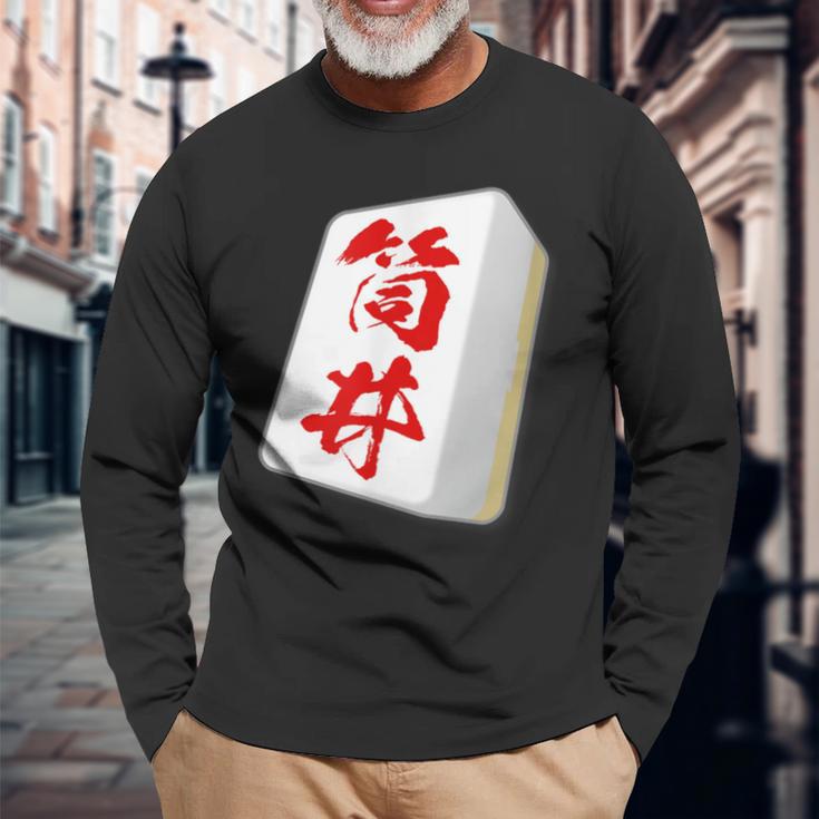筒井 苗字 麻雀 牌 おもしろ グッズ 服 筆文字 面白いtシャツ 文字入り 面白い 文字 ネタ メンズ 長袖Tシャツ 高齢者への贈り物