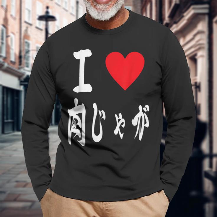 肉じゃが好き 肉じゃがいも煮込み 肉じゃが 長袖Tシャツ 高齢者への贈り物