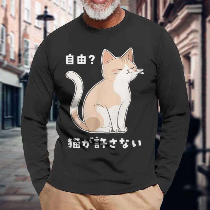 自由？猫が許さない ねこ 猫好き 猫ネタ 猫しもべ ツンデレ 猫飼い 猫オーナー 猫あるある おもしろ 長袖Tシャツ 高齢者への贈り物