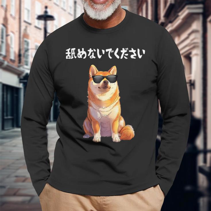 舐めないでください サングラス 柴犬 イラスト 長袖Tシャツ 高齢者への贈り物
