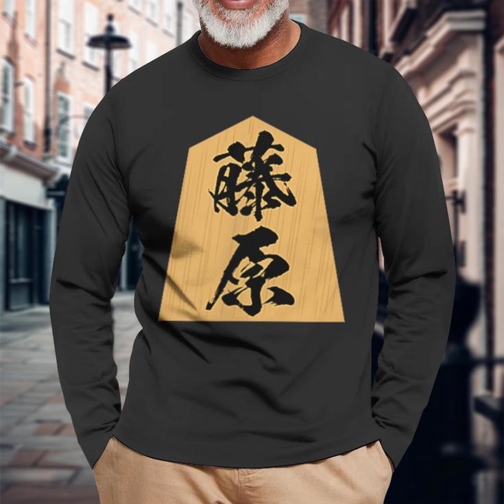 藤原 苗字 将棋 駒 おもしろ 棋士 グッズ 服 筆文字 面白いtシャツ 文字入り 面白い 文字 ネタ メンズ 長袖Tシャツ 高齢者への贈り物