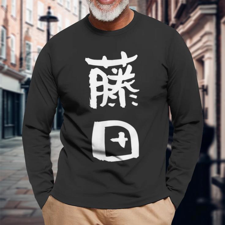 藤田 名字 名前入り 家族お揃い 面白tシャツ ギャグ ネタ ウケ狙い 面白い おもしろ 筆文字 服 文字入り グッズ 長袖Tシャツ 高齢者への贈り物