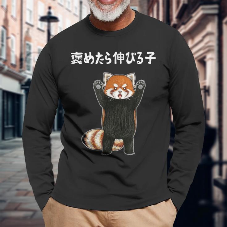 褒めたら伸びる子 面白い レッサーパンダ 文字入り おもしろ 筆文字 面白い 服 おもしろグッズ 文字 長袖Tシャツ 高齢者への贈り物
