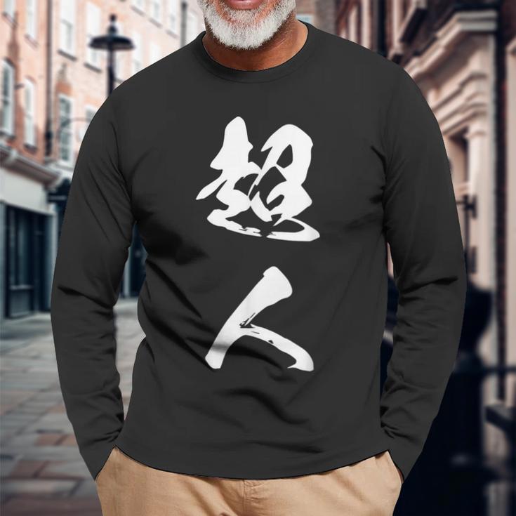 超人 おもしろ 文字入り 漢字 長袖Tシャツ 高齢者への贈り物