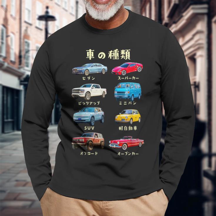 車の種類 面白いtシャツ 車 自動車 バイク おもしろ ネタ 文字入り 大人 メンズ おもしろグッズ 筆文字 長袖Tシャツ 高齢者への贈り物