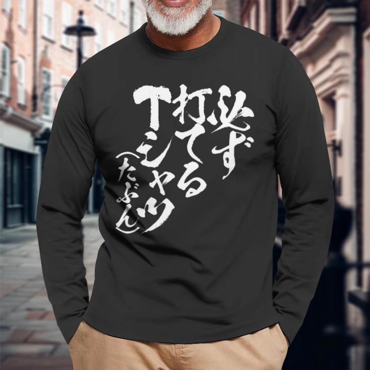 野球 面白いtシャツ 文字入り おもしろ ベースボール 服 ネタ メンズ 野球部 おもしろグッズ 大人 子供 長袖tシャツ 長袖Tシャツ 高齢者への贈り物