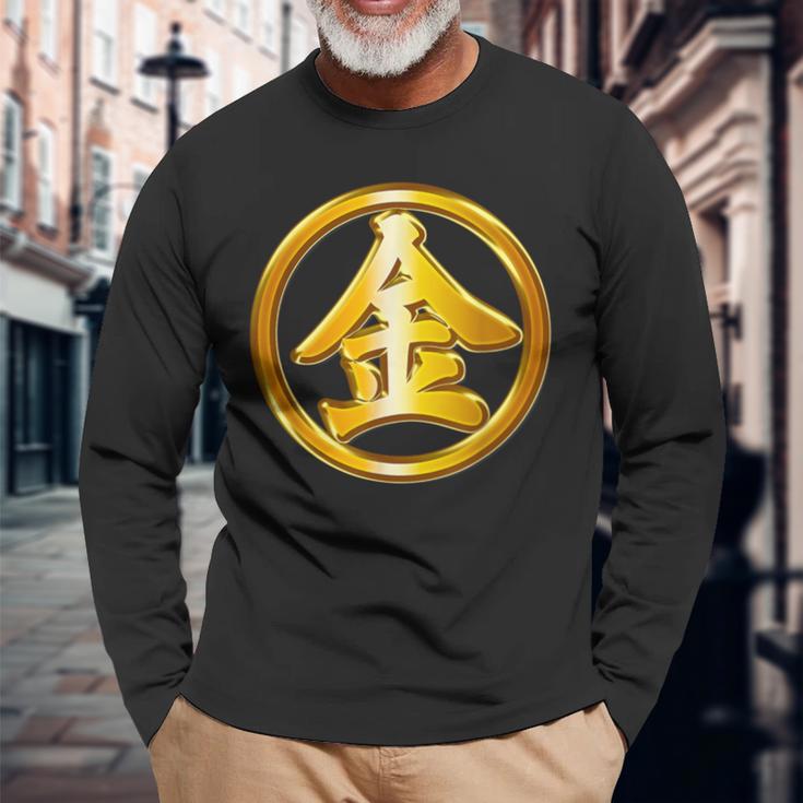 金（金太郎 丸金）【変なデザイン屋さん】開運 漢字 面白い 長袖Tシャツ 高齢者への贈り物