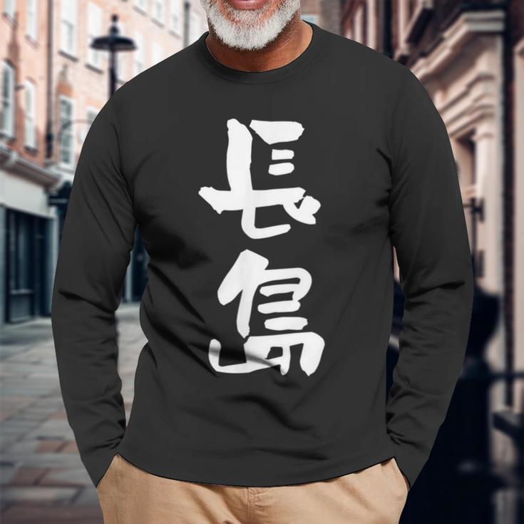 長島 名字 名前入り 面白tシャツ おもしろ 家族 お揃い ギャグ ネタ ウケ狙い 贈り物 メンズ 面白い 長袖Tシャツ 高齢者への贈り物