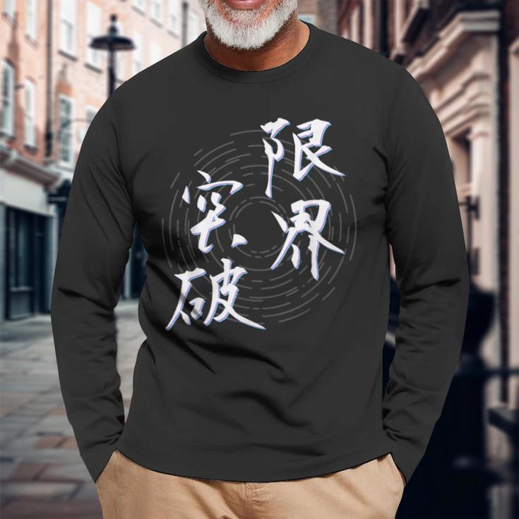 限界突破 四字熟語 ネタ 面白いtシャツ 文字入り メンズ おもしろ面白い 服 オリジナル おもしろグッズ 文字tシャツ 長袖Tシャツ 高齢者への贈り物
