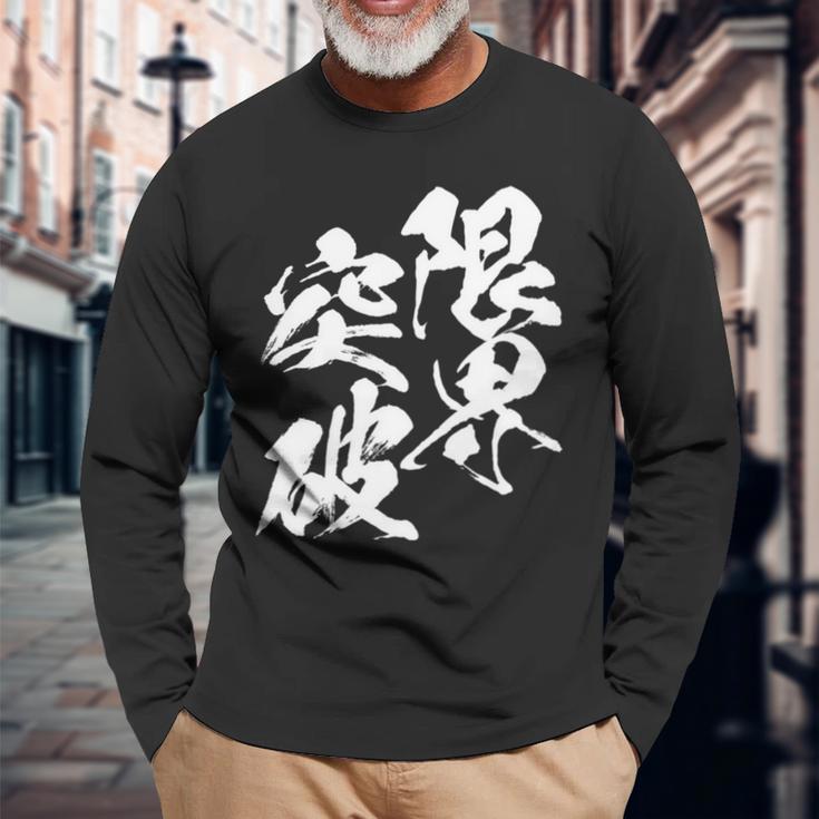 限界突破 面白いtシャツ 文字入り メンズ おもしろ 筆文字 面白い 服 おもしろグッズ 文字tシャツ ネタ 部活 勉強 長袖tシャツ 長袖Tシャツ 高齢者への贈り物