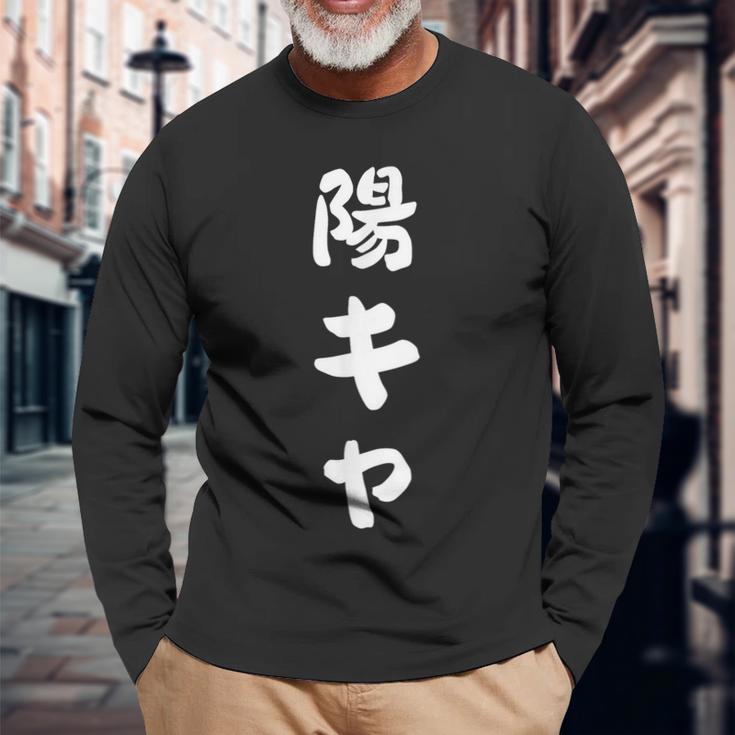 陽キャ 長袖Tシャツ 高齢者への贈り物