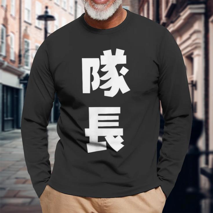 隊長 文字 おもしろ 長袖Tシャツ 高齢者への贈り物
