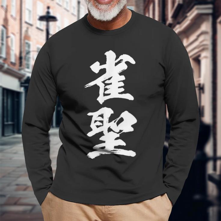 雀聖 麻雀 おもしろ グッズ 服 筆文字 面白いtシャツ 文字入り 面白い 文字 ネタ メンズ 長袖Tシャツ 高齢者への贈り物