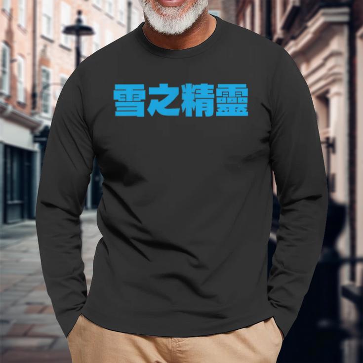 雪之精靈 背面印刷 長袖Tシャツ 高齢者への贈り物