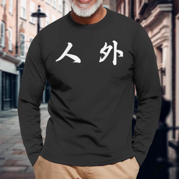 面白い 「人 外」おもしろギャグ-ジョーク 漢字 人 外 文字入り 長袖Tシャツ 高齢者への贈り物