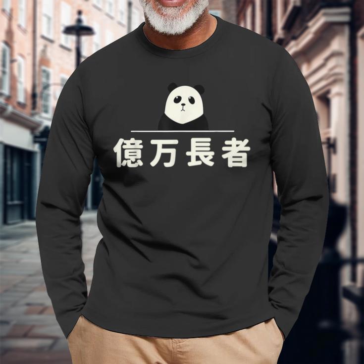 面白い 「億万長者」おもしろギャグ-ジョーク 漢字 億万長者 文字入り 長袖Tシャツ 高齢者への贈り物