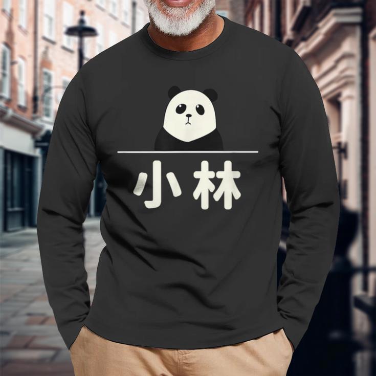 面白い 「小林」おもしろギャグ-ジョーク 漢字 小林 文字入り 長袖Tシャツ 高齢者への贈り物