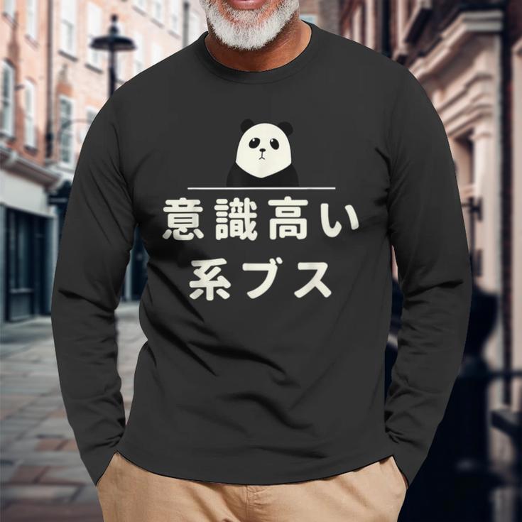 面白い 「意識高い系ブス」おもしろギャグ-ジョーク 漢字 意識高い系ブス 文字入り 長袖Tシャツ 高齢者への贈り物