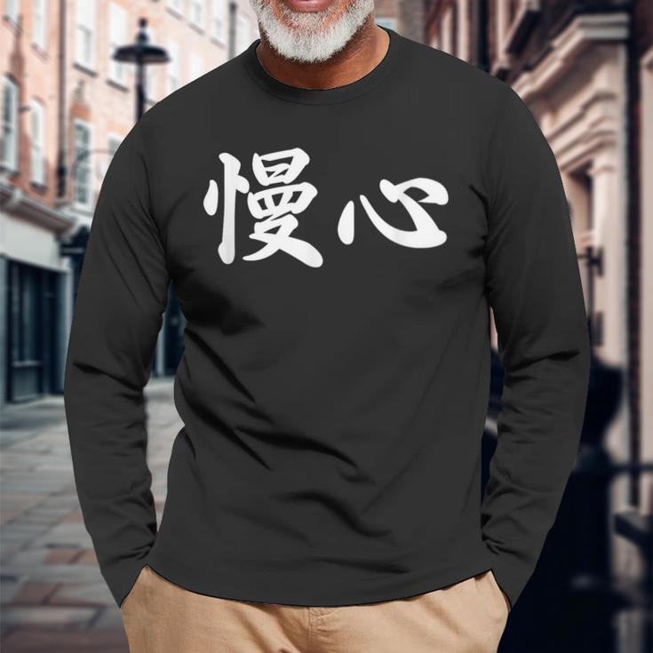 面白い 「慢心」おもしろギャグ-ジョーク 漢字 慢心 文字入り 長袖Tシャツ 高齢者への贈り物
