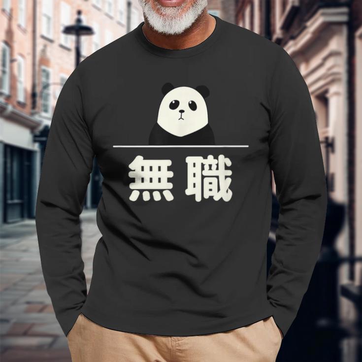 面白い 「無職」おもしろギャグ-ジョーク 漢字 無職 文字入り 長袖Tシャツ 高齢者への贈り物
