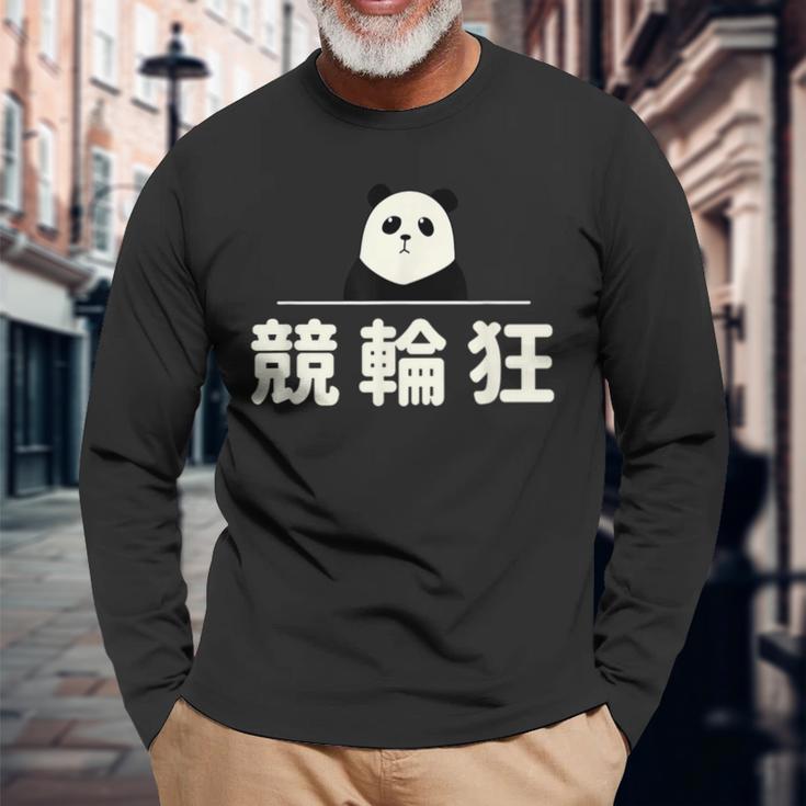 面白い 「競輪狂」おもしろギャグ-ジョーク 漢字 競輪狂 文字入り 長袖Tシャツ 高齢者への贈り物