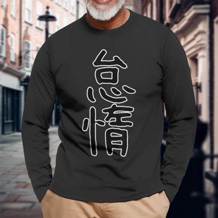面白い ギフト 文字入り 「怠惰」おもしろギャグ-ジョーク 漢字 怠惰 長袖Tシャツ 高齢者への贈り物