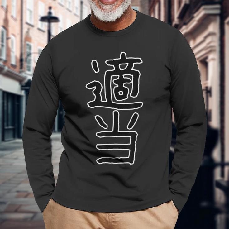 面白い ギフト 文字入り 「適当」おもしろギャグ-ジョーク 漢字 適当 長袖Tシャツ 高齢者への贈り物