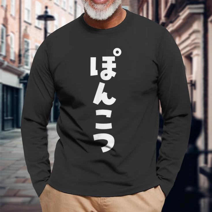 面白いtシャツ ぽんこつ 文字入り メンズ おもしろ 面白い 服 おもしろグッズ 文字tシャツ ネタ 長袖Tシャツ 高齢者への贈り物