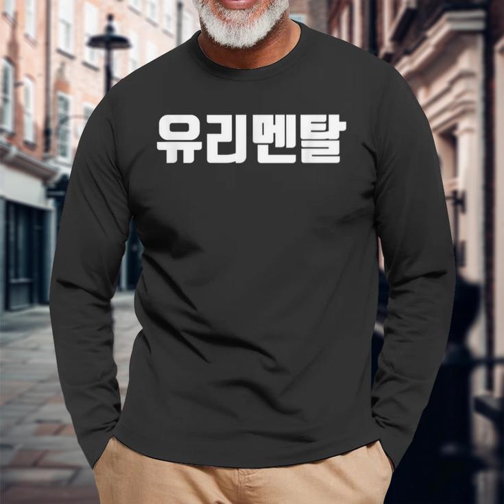 韓国語 面白tシャツ メンズ 韓国語 流行語 ガラスのハート ユリメンタル 服 おもしろ 韓国 長袖Tシャツ 高齢者への贈り物