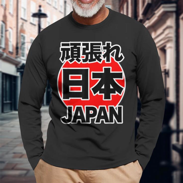 頑張れ 日本 Japan【がんばれ ニッポン】 日の丸 国旗【ジャパン】応援団 デザイン スポーツ イベント 長袖Tシャツ 高齢者への贈り物