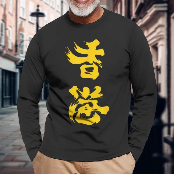 香港オイル追加 黄色、大きな文字 2019年香港抗議 長袖Tシャツ 高齢者への贈り物