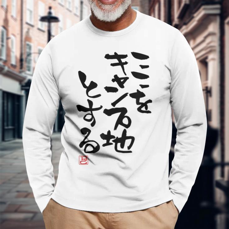 「ここをキャンプ地とする」文字入り おもしろ 筆文字 面白い 服 面白い 長袖Tシャツ 高齢者への贈り物