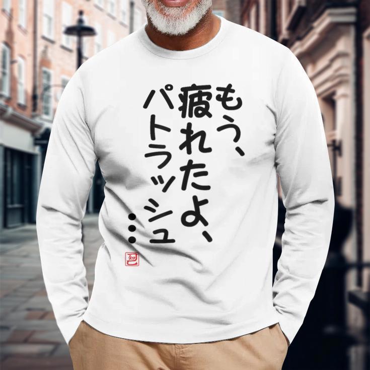 「もう疲れたよ、パトラッシュ・・・」のサイン」面白い 筆文字 ユーモア満点 文字入りデザイン おもしろプリント 長袖Tシャツ 高齢者への贈り物
