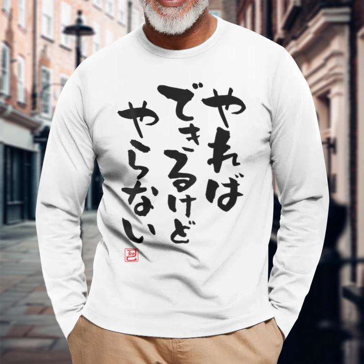 「やればできるけどやらない」面白い 筆文字 ユーモア満点 背面に文字入りデザイン おもしろ プリント 長袖Tシャツ 高齢者への贈り物