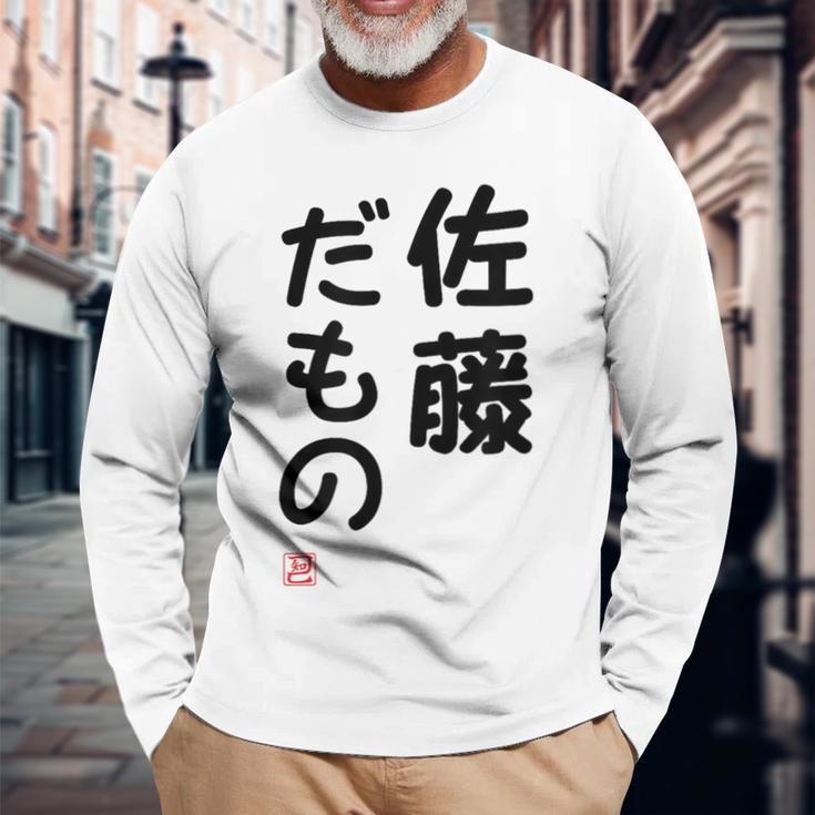 「佐藤 だもの」面白い 筆文字 ユーモア満点 文字入りデザイン おもしろプリント 長袖Tシャツ 高齢者への贈り物