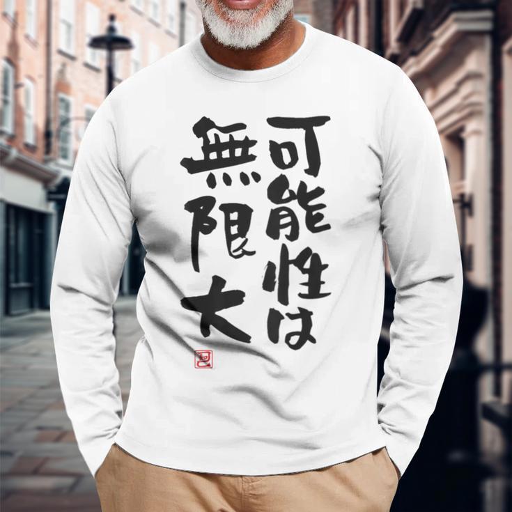 「可能性は無限大」おもしろ 筆文字 服裏側 面白い文字入り 長袖Tシャツ 高齢者への贈り物