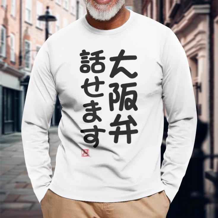 「大阪弁話せます」おもしろ 筆文字！服 面白い文字入り 長袖Tシャツ 高齢者への贈り物