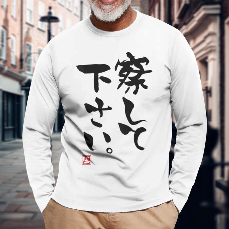 「察して下さい」文字入り おもしろ 筆文字 面白い 白服の後ろ 面白い 長袖Tシャツ 高齢者への贈り物