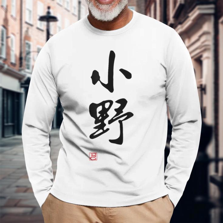 「小野」面白い 筆文字 ユーモア満点 文字入りデザイン おもしろプリント 長袖Tシャツ 高齢者への贈り物