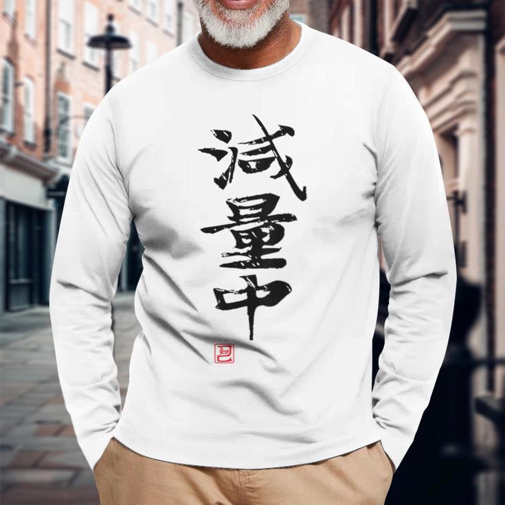 「減量中」文字入り おもしろ 筆文字 面白い バック 面白い 長袖Tシャツ 高齢者への贈り物