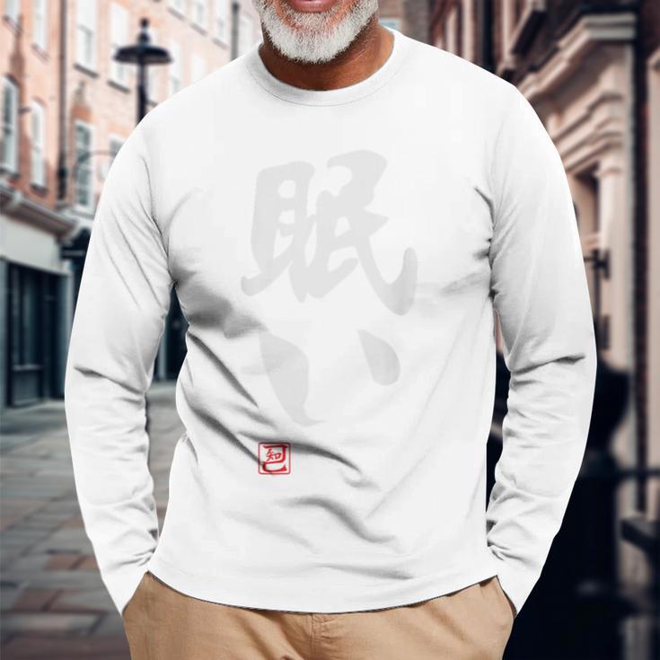 「眠い」文字入り おもしろ 筆文字 面白い バック 面白い 長袖Tシャツ 高齢者への贈り物