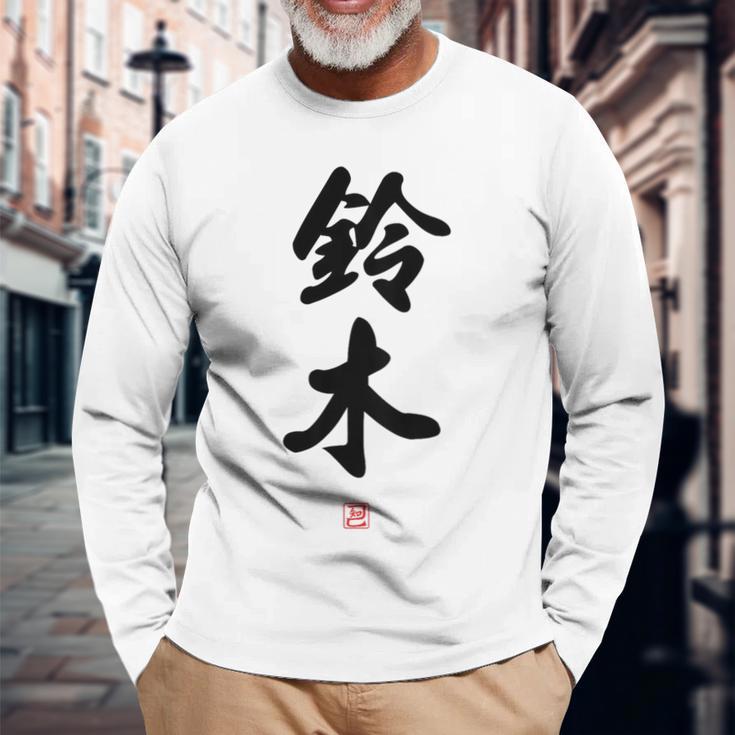 「鈴木」面白い 筆文字 ユーモア満点 背面に文字入りデザイン おもしろ プリント 長袖Tシャツ 高齢者への贈り物