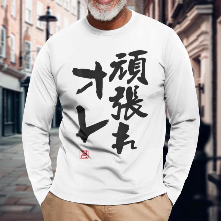 「頑張れオレ」おもしろ 筆文字！服の裏面に面白い文字入り 長袖Tシャツ 高齢者への贈り物